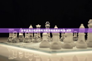分享实测斗棋到底有没有透视挂其实有挂-知乎