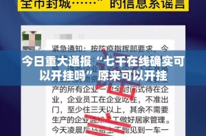 今日重大通报“七千在线确实可以开挂吗”原来可以开挂