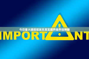 今日重大通报娱友乐其实能开挂开挂神器