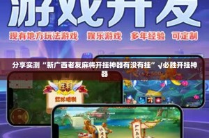 分享实测“新广西老友麻将开挂神器有没有挂”√必胜开挂神器