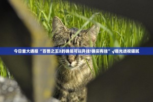 重磅.来袭秦皇岛互娱是不是有挂@太坑了真的有挂