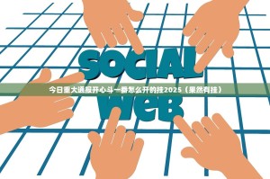 今日重大通报开心斗一番怎么开的挂2025（果然有挂）