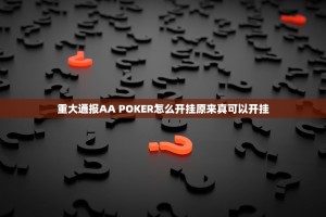 今日重大通报浙江游戏大厅的确有挂确实有挂实测确实有挂