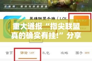 重大通报“指尖联盟真的确实有挂!”分享真的有挂给你