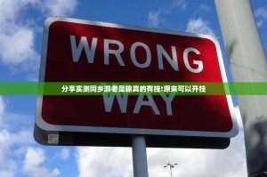 分享实测同乡游老是输真的有挂!原来可以开挂