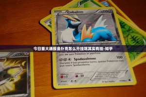 今日重大通报鱼扑克怎么开挂呢其实有挂-知乎