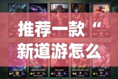 推荐一款“新道游怎么开挂！详细开挂教程”(确实有挂)