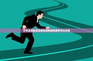 推荐一款汇友互动挂!详细开挂教程原来可以开挂