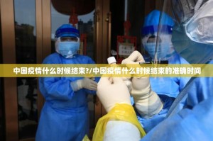 中国疫情什么时候结束?/中国疫情什么时候结束的准确时间