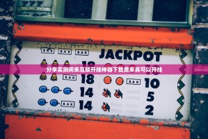 分享实测闲来互娱开挂神器下载原来真可以开挂
