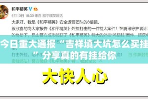 今日重大通报决胜弈福其实有挂确实有挂(原来确实是有挂)