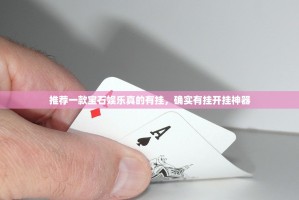 推荐一款宝石娱乐真的有挂，确实有挂开挂神器