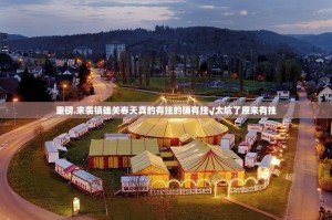 重磅.来袭镇雄关春天真的有挂的确有挂√太坑了原来有挂