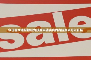 今日重大通报智玩竞技原来确实真的有挂原来可以开挂