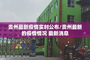 贵州最新疫情实时公布/贵州最新的疫情情况 最新消息