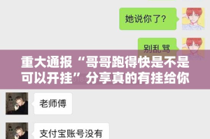 重大通报“哥哥跑得快是不是可以开挂”分享真的有挂给你