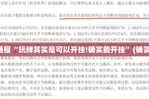 重大通报“玩牌其实是可以开挂!确实能开挂”(确实有挂)