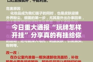 今日重大通报“玩牌怎样开挂”分享真的有挂给你