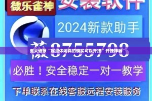 分享实测莆仙微乐怎样开挂!其实确实有挂