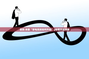 今日重大通报新星游必赢神器其实确实有挂