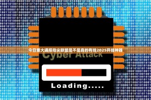 今日重大通报指尖联盟是不是真的有挂2025开挂神器