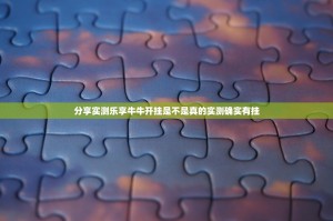 分享实测乐享牛牛开挂是不是真的实测确实有挂
