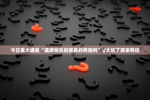 重大通报 蘑菇云怎么开挂一专业师傅带你赢其实真的确实有挂