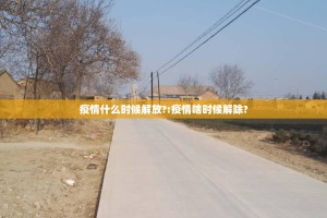 疫情什么时候解放?:疫情啥时候解除?