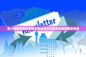 重大通报掌电竞技确实有挂可以开挂其实真的确实有挂