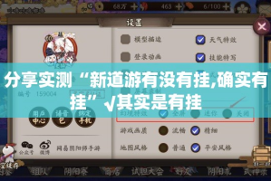 分享实测“新道游有没有挂,确实有挂”√其实是有挂
