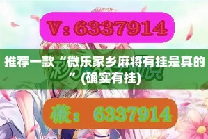 推荐一款“微乐家乡麻将有挂是真的”(确实有挂)
