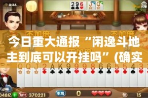 重磅.来袭开心玩开挂在哪里开√必胜开挂神器