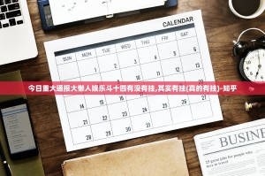 推荐一款东阳四副牌真的确实是有挂2025（果然有挂）