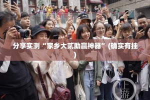 分享实测春天扑克怎么装挂(原来确实是有挂)