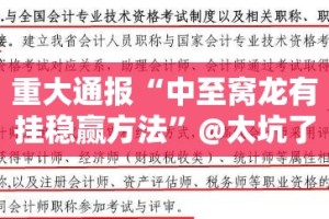 重大通报“中至窝龙有挂稳赢方法”@太坑了真的有挂