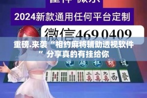 重磅.来袭“相约麻将辅助透视软件”分享真的有挂给你