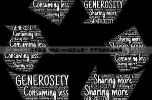 重磅.来袭德州牛仔到底有没有挂吗原来可以开挂