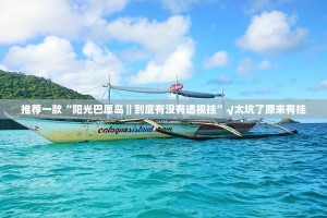 重磅.来袭欢聚3真的有挂吗√其实是有挂