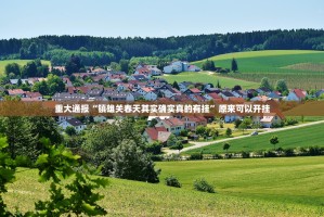 今日重大通报闽游麻将挂软件”其实真的确实有挂