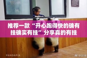 重磅.来袭湖南跑得快其实是可以开挂!确实能开挂√确实真的有挂