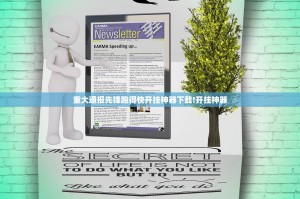 重大通报先锋跑得快开挂神器下载!开挂神器