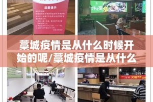 藁城疫情是从什么时候开始的呢/藁城疫情是从什么时候开始的呢现在