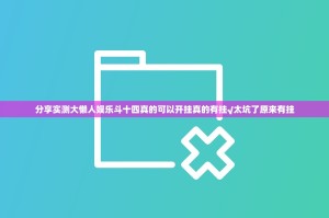 分享实测大懒人娱乐斗十四真的可以开挂真的有挂√太坑了原来有挂