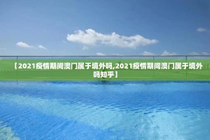重磅.来袭中至余干真的确实是有挂开挂神器