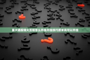 重大通报锋火互娱怎么开挂开挂技巧原来真可以开挂