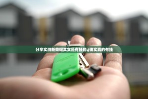 分享实测新荣耀其实是有挂的√确实真的有挂