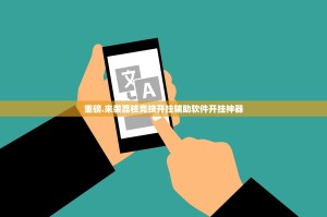 重磅.来袭荔枝竞技开挂辅助软件开挂神器