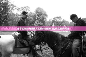 分享实测梦马娱乐其实真的确实有挂√确实真的有挂