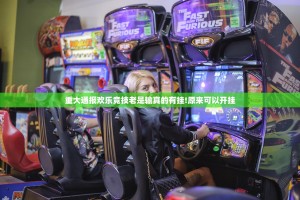 重大通报欢乐竞技老是输真的有挂!原来可以开挂