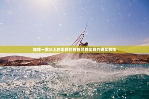 推荐一款水上休闲真的有挂吗其实真的确实有挂